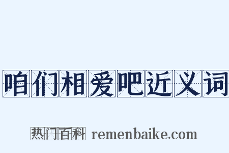 咱们相爱吧近义词是什么意思的图片